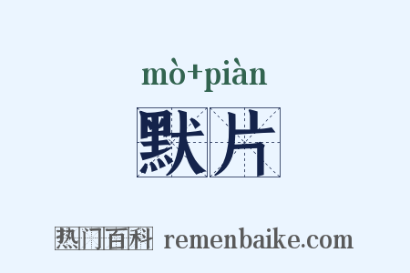 默片是什么意思的图片